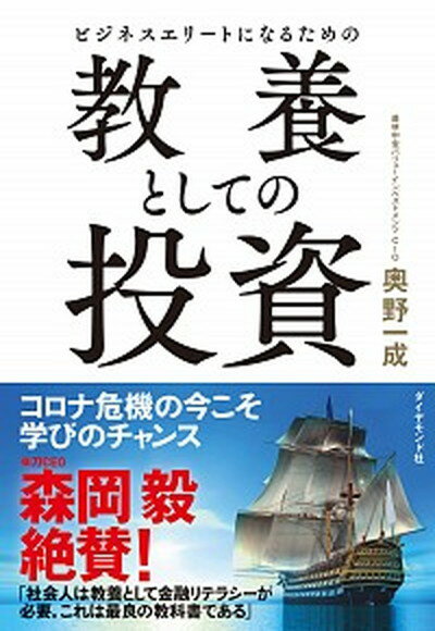 【中古】ビジネスエリートになるための教養としての投資 /ダイヤモンド社/奥野一成（単行本（ソフトカバー））