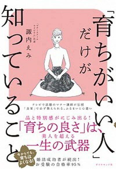 【中古】「育ちがいい人」だけが知っていること /ダイヤモンド社/諏内えみ（単行本（ソフトカバー））