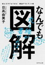 なんでも図解 絵心ゼロでもできる！爆速アウトプット術 /ダイヤモンド社/日高由美子（単行本（ソフトカバー））