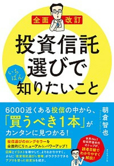 【中古】全面改訂　投資信託選びでいちばん知りたいこと /ダイヤモンド社/朝倉智也（単行本（ソフトカバー））のサムネイル