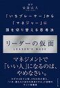 【中古】リーダーの仮面 「いちプレーヤー」から「マネジャー」に頭を切り替え /ダイヤモンド社/安藤広大（単行本（ソフトカバー））