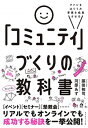 「コミュニティ」づくりの教科書 ファンをはぐくみ事業を成長させる /ダイヤモンド社/河原あず（単行本（ソフトカバー））