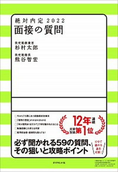 【中古】絶対内定　面接の質問 2022 /ダイヤモンド社/杉村太郎（単行本）