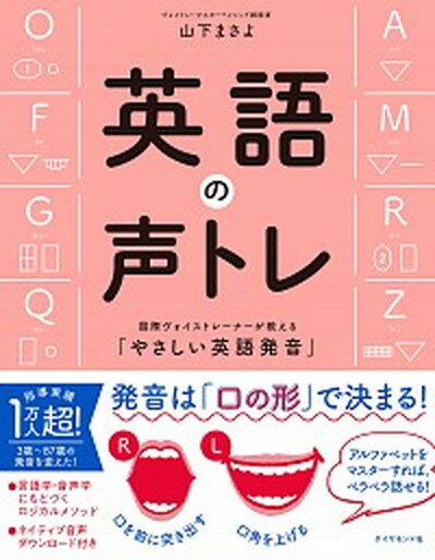 【中古】英語の声トレ 国際ヴォイストレーナーが教える「やさしい英語発音」 /ダイヤモンド社/山下まさよ（単行本（ソフトカバー））