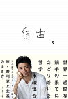 【中古】自由。 世界一過酷な競争の果てにたどり着いた哲学 /ダイヤモンド社/末續慎吾（単行本（ソフトカバー））