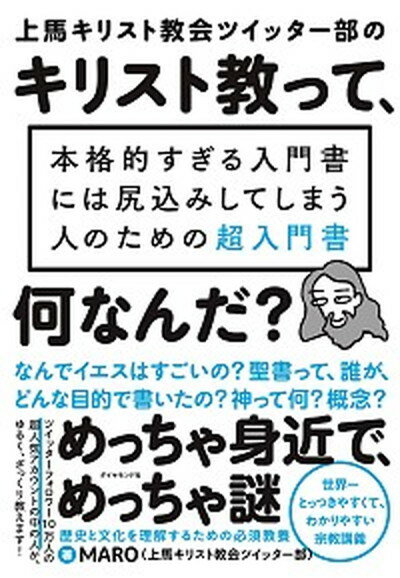 【中古】上馬キリスト教会ツイッター部のキリスト教って、何なんだ？ 本格的すぎる入門書には尻込みしてしまう人のための超 /ダイヤモンド社/MARO（単行本（ソフトカバー））