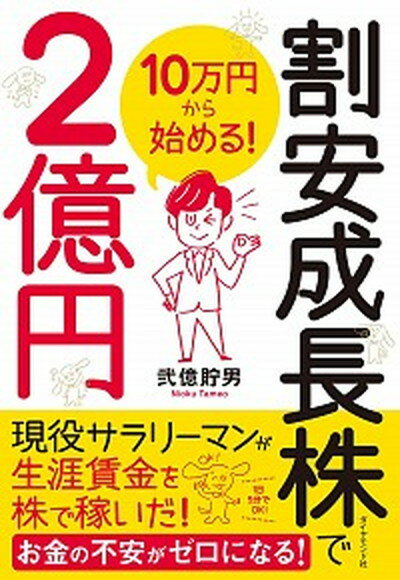 【中古】10万円から始める！割安成長株で2億円 /ダイヤモンド社/弐億貯男（単行本（ソフトカバー））