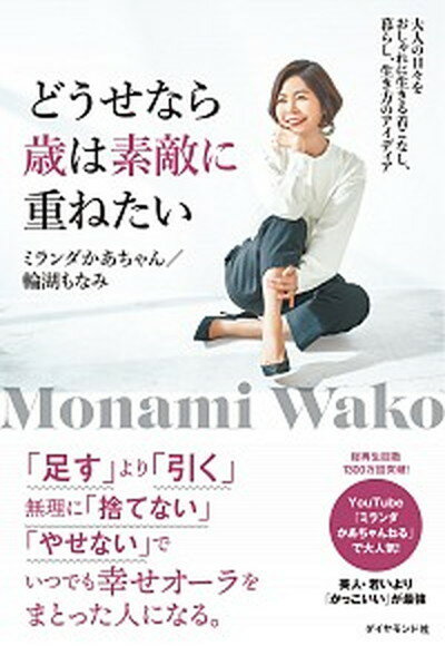 【中古】どうせなら歳は素敵に重ねたい 大人の日々をおしゃれに生きる着こなし 暮らし 生き /ダイヤモンド社/ミランダかあちゃん 単行本 ソフトカバー 