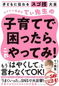 【中古】カリスマ保育士てぃ先生の子育てで困ったら、これやってみ！ 子どもに伝わるスゴ技大全 /ダイヤモンド社/てぃ先生（単行本（ソフトカバー））