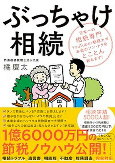 【中古】ぶっちゃけ相続 日本一の相続専門YouTuber税理士がお金のソン /ダイヤモンド社/橘慶太（単行本（ソフトカバー））