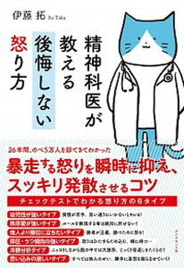 【中古】精神科医が教える後悔しない怒り方 /ダイヤモンド社/伊藤拓(単行本(ソフトカバー))