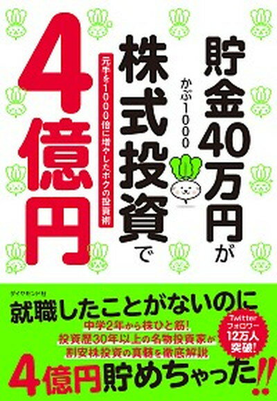 【中古】貯金40万円が株式投資で4億