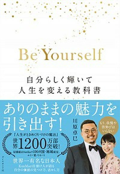 【中古】Be Yourself 自分らしく輝いて人生を変える教科書 /ダイヤモンド社/川原卓巳（単行本（ソフトカバー））