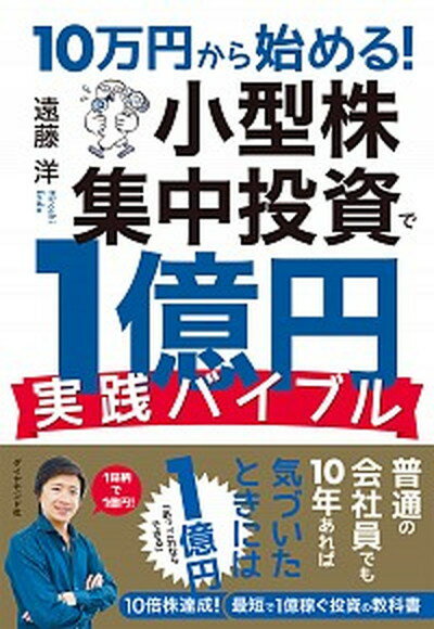 【中古】10万円から始める 小型株集中投資で1億円実践バイブル /ダイヤモンド社/遠藤洋 単行本 ソフトカバー 