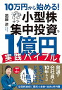 【中古】10万円から始める！小型株集中投資で1億円実践バイブル /ダイヤモンド社/遠藤洋（単行本（ソフトカバー））