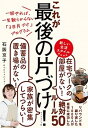 【中古】これが最後の片づけ！ 一回やれば、一生散らからない「3日片づけ」プログラ /ダイヤモンド社/石阪京子（単行本（ソフトカバー））