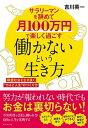【中古】サラリーマンを辞めて月100万円で楽しく過ごす働かないという生き方 /ダイヤモンド社/吉川英一(単行本(ソフトカバー))