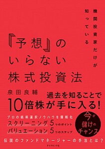 【中古】「予想」のいらない株式投資法 機関投資家だけが知っている /ダイヤモンド社/泉田良輔(単行本(ソフトカバー))