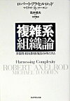 【中古】複雑系組織論 多様性・相互作用・淘汰のメカニズム /ダイヤモンド社/ロバ-ト・アクセルロッド（単行本）