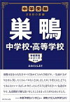 【中古】巣鴨中学校・高等学校 中学受験注目校の素顔 /ダイヤモンド・ビッグ社/おおたとしまさ（単行本（ソフトカバー））