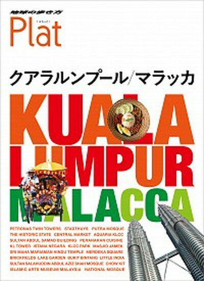 【中古】クアラルンプール／マラッカ /ダイヤモンド・ビッグ社/地球の歩き方編集室（単行本（ソフトカバー））