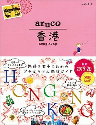 【中古】香港 2019-20 改訂第6版/ダイヤモンド・ビッグ社/地球の歩き方編集室（単行本（ソフトカバー））