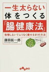 【中古】一生太らない体をつくる「腸健康法」 我慢しないでムリなく痩せる81の方法 /大和書房/藤田紘一郎（文庫）