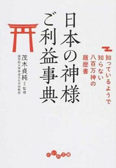 【中古】日本の神様ご利益辞典 知っているようで知らない八百万神の履歴書 /大和書房/茂木貞純（文庫）