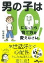 楽天VALUE BOOKS【中古】男の子は10歳になったら育て方を変えなさい！ 反抗期をうまく乗り切る母のコツ /大和書房/松永暢史（文庫）