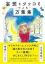 【中古】妄想とツッコミでよむ万葉集 /大和書房/三宅香帆（文庫）