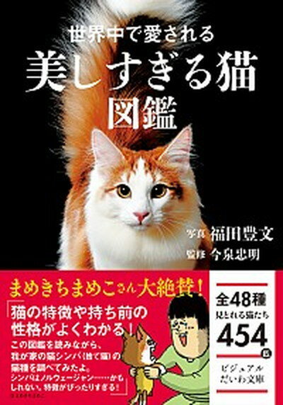 楽天VALUE BOOKS【中古】世界中で愛される美しすぎる猫図鑑 /大和書房/福田豊文（文庫）