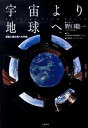 【中古】宇宙より地球へ 惑星に棲む君への手紙 /大和書房/野口聡一（単行本）