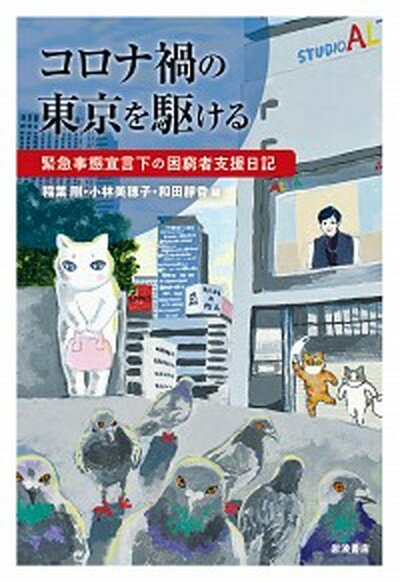 【中古】コロナ禍の東京を駆ける 緊急事態宣言下の困窮者支援日記 /岩波書店/稲葉剛（単行本）のサムネイル