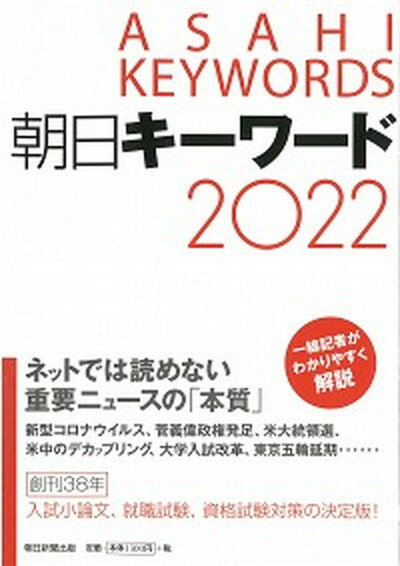 【中古】朝日キーワード 2022 /朝日新聞出版/朝日新聞出版（単行本）
