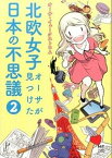 【中古】北欧女子オ-サが見つけた日本の不思議 2 /KADOKAWA/オ-サ・イェ-クストロム（単行本）