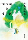 【中古】モモコとうさぎ /KADOKAWA/大島真寿美(文庫)