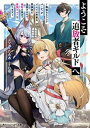 【中古】ようこそ『追放者ギルド』へ 無能なSランクパーティがどんどん有能な冒険者を追放 /KADOKAWA/メソポ・たみあ(文庫)