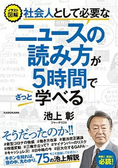 【中古】社会人として必要なニュースの読み方が5時間でざっと学べる イラスト図解 /KADOKAWA/池上彰（単行本）