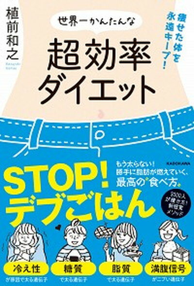 【中古】世界一かんたんな超効率ダイエット 痩せた体を永遠キープ！ /KADOKAWA/植前和之（単行本）