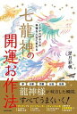 【中古】七龍神の開運お作法 ミラクルばかりの幸福な人生に変わる /KADOKAWA/望月彩楓(単行本)