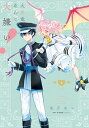 【中古】大罪竜なんて大嫌い! 1 /KADOKAWA/兎月あい(コミック)
