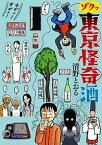 【中古】ゾクッ東京怪奇酒 /KADOKAWA/清野とおる（単行本）