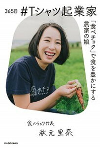 【中古】365日＃Tシャツ起業家 「食べチョク」で食を豊かにする農家の娘 /KADOKAWA/秋元里奈（単行本）