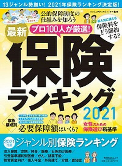 楽天VALUE BOOKS【中古】最新保険ランキング 2021 /KADOKAWA/インシュアランスジャーナル（ムック）