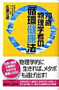 【中古】70歳物理学者の「循環健康法」 /講談社/広瀬立成(新書)