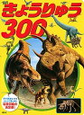 【中古】きょうりゅう300 /講談社(ムック)