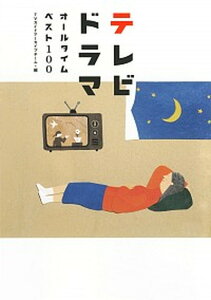 【中古】テレビドラマオールタイムベスト100 /東京ニュ-ス通信社/TVガイドアーカイブチーム（単行本）