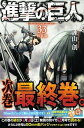 【中古】進撃の巨人 90mm缶バッジ2個付き特装版 33 特装版/講談社/諫山創（コミック）