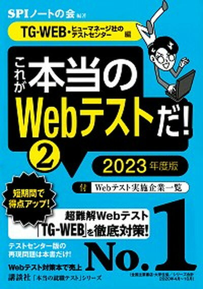 【中古】これが本当のWebテストだ！ 2　2023年度版 /講談社/SPIノートの会（単行本）