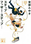 【中古】ステップファザー・ステップ 新装版/講談社/宮部みゆき（文庫）